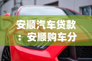 安顺汽车贷款：安顺购车分期有哪些选择