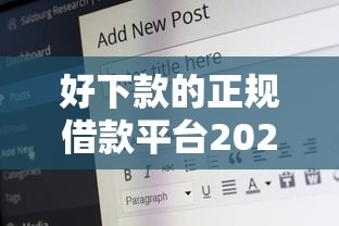 好下款的正规借款平台2025，汇总五个2025最新66岁能贷款的平台