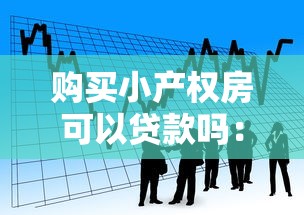 购买小产权房可以贷款吗：小产权房能否办理银行贷款