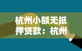 杭州小额无抵押贷款：杭州哪里能快速申请小额信用贷