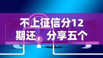 不上征信分12期还，分享五个2025最新60岁借钱的平台100%能借到