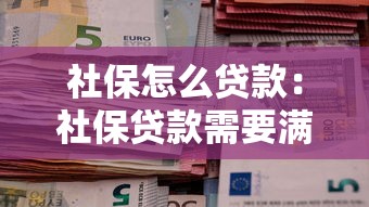 社保怎么贷款：社保贷款需要满足哪些条件
