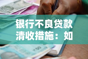 银行不良贷款清收措施：如何有效回收银行坏账
