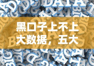 黑口子上不上大数据，五大2025最新18岁可以贷款的平台