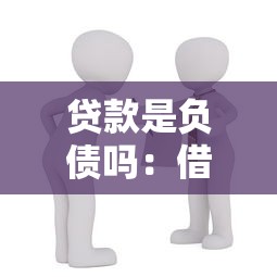 贷款是负债吗：借款是否属于个人债务范畴