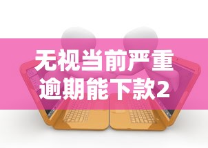无视当前严重逾期能下款2025，阐述5家2025最新什么贷款不上征信平台