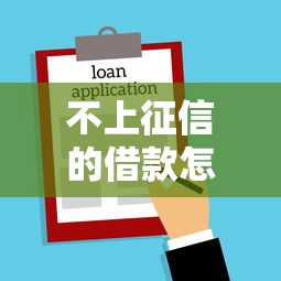 不上征信的借款怎么排查，分享五个2025最新最容易贷款的平台