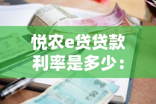 悦农e贷贷款利率是多少：悦农e贷年化利率范围是多少