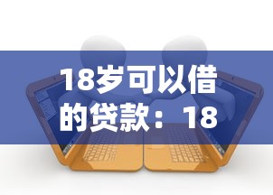18岁可以借的贷款：18岁能申请哪些借款