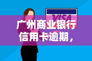 广州商业银行信用卡逾期，同城五个2025最新黑户百分百下款的平台
