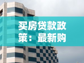 买房贷款政策：最新购房融资规定有哪些变化