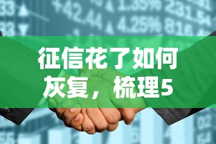 征信花了如何灰复，梳理5个2025最新最容易下款的网贷平台