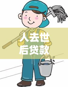 人去世后贷款怎么处理：人死亡后贷款债务如何解决