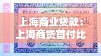 上海商业贷款：上海商贷首付比例及年限如何规定
