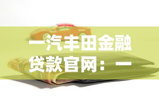一汽丰田金融贷款官网：一汽丰田车贷官网有哪些优惠政策