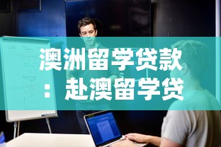 澳洲留学贷款：赴澳留学贷款申请流程是怎样的