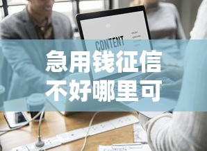 急用钱征信不好哪里可以小额贷款，阐述5家2025最新黑户当天下款的口子