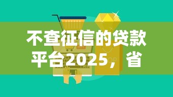 不查征信的贷款平台2025，省内五个2025最新网贷平台名字大全列表
