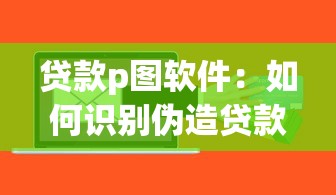 贷款p图软件：如何识别伪造贷款资料的修图工具