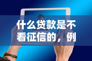 什么贷款是不看征信的，例举5个2025最新深圳网贷平台