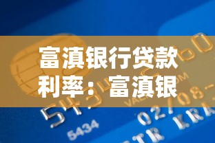 富滇银行贷款利率：富滇银行最新贷款利率是多少