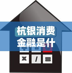 杭银消费金融是什么贷款：杭银消费金融提供哪些贷款产品