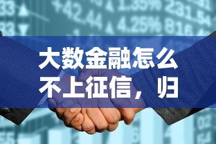 大数金融怎么不上征信，归纳5个2025最新现在还能贷款的平台