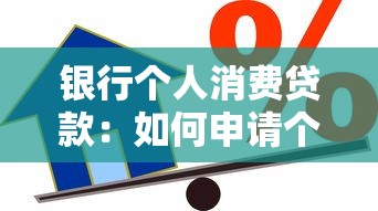银行个人消费贷款：如何申请个人信用消费资金