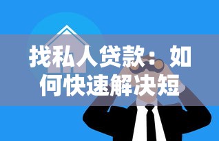 找私人贷款：如何快速解决短期资金需求