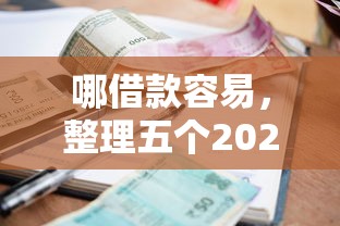 哪借款容易，整理五个2025最新网贷利率低的平台