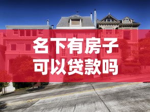 名下有房子可以贷款吗：已有房产能否申请抵押贷款