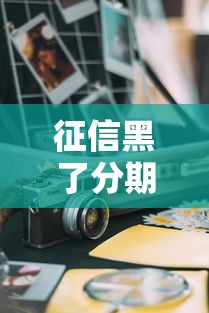 征信黑了分期买车怎么办，五大2025最新网上借钱平台好