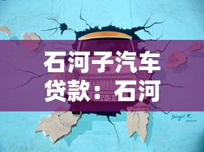 石河子汽车贷款：石河子押证不押车贷款靠谱吗