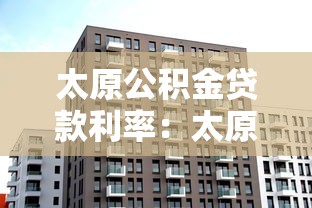 太原公积金贷款利率：太原公积金贷款利率是多少