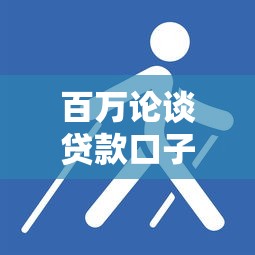 百万论谈贷款口子，探讨五款2025最新被执行人下款口子