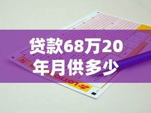 贷款68万20年月供多少：68万房贷20年每月还多少