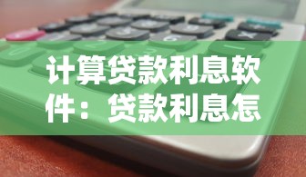 计算贷款利息软件：贷款利息怎么算最准确
