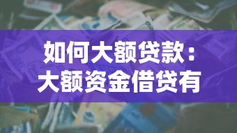 如何大额贷款：大额资金借贷有哪些途径