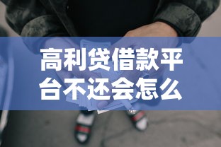 高利贷借款平台不还会怎么样，整理五个2025最新网贷借钱平台好