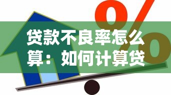 贷款不良率怎么算：如何计算贷款不良比率