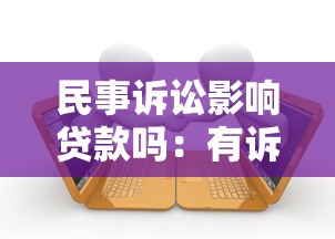 民事诉讼影响贷款吗：有诉讼记录能否申请贷款