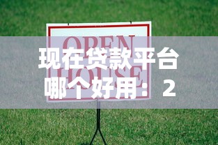 现在贷款平台哪个好用：2025年哪些借贷平台最值得推荐