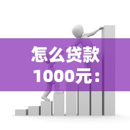 怎么贷款1000元：急需千元借款如何快速申请