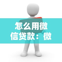 怎么用微信贷款：微信申请贷款的步骤有哪些