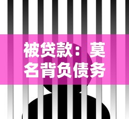 被贷款：莫名背负债务该如何处理