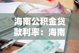 海南公积金贷款利率：海南公积金贷款最新利率是多少