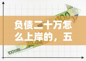 负债二十万怎么上岸的，五大2025最新加盟贷款平台做代理