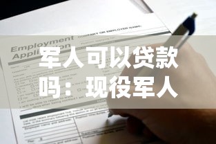 军人可以贷款吗：现役军人能否申请住房贷款