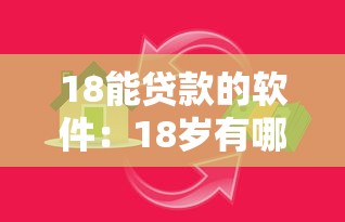 18能贷款的软件：18岁有哪些正规借贷平台可选