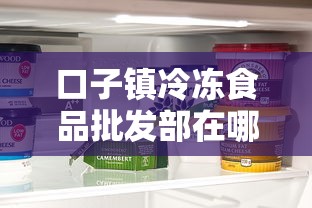口子镇冷冻食品批发部在哪里，分析五个2025最新支付宝贷款平台